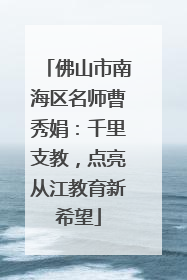 佛山市南海区名师曹秀娟：千里支教，点亮从江教育新希望