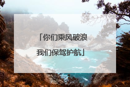 你们乘风破浪 我们保驾护航