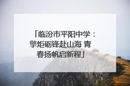 临汾市平阳中学：擎炬砺锋赴山海 青春扬帆启新程