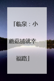 临泉：小蘑菇铺就幸福路