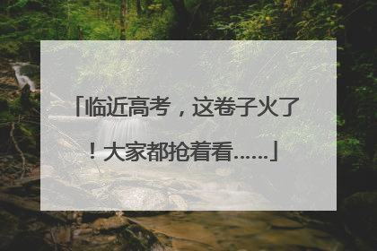 临近高考，这卷子火了！大家都抢着看……