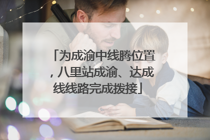为成渝中线腾位置，八里站成渝、达成线线路完成拨接