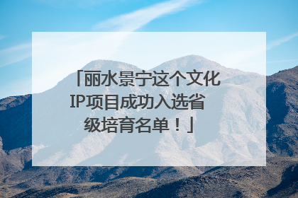 丽水景宁这个文化IP项目成功入选省级培育名单！