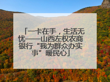 一卡在手，生活无忧——山西左权农商银行“我为群众办实事”暖民心