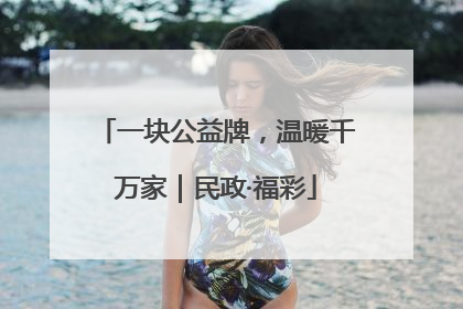 一块公益牌，温暖千万家｜民政·福彩