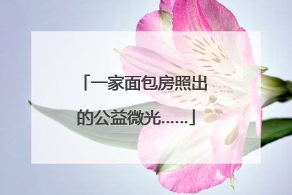一家面包房照出的公益微光……
