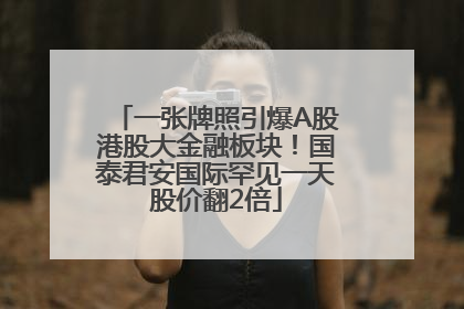 一张牌照引爆A股港股大金融板块！国泰君安国际罕见一天股价翻2倍