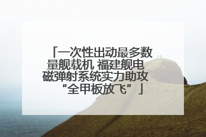 一次性出动最多数量舰载机 福建舰电磁弹射系统实力助攻“全甲板放飞”