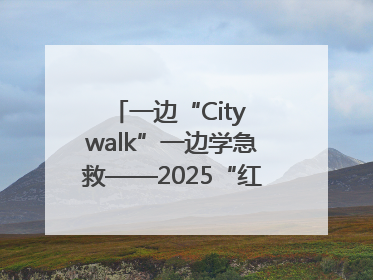 一边“City walk”一边学急救——2025“红气球挑战赛”（郑州站）燃情开跑