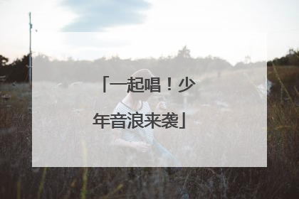 一起唱！少年音浪来袭