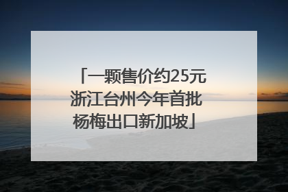 一颗售价约25元 浙江台州今年首批杨梅出口新加坡