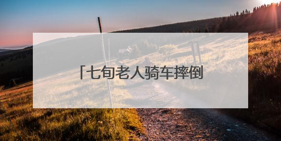 七旬老人骑车摔倒在消防站门前，北京顺义消防紧急处置