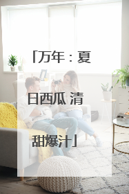 万年：夏日西瓜 清甜爆汁