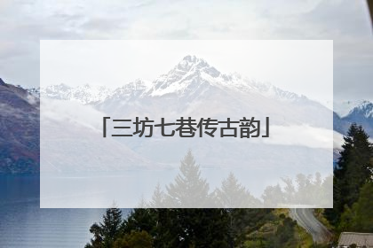 三坊七巷传古韵