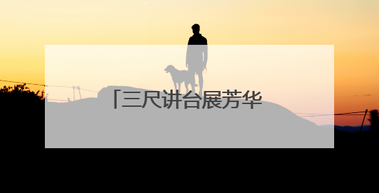 三尺讲台展芳华 匠心育人谱新篇——萧县师范学校附属小学第十三届班主任基本功大赛圆满举办