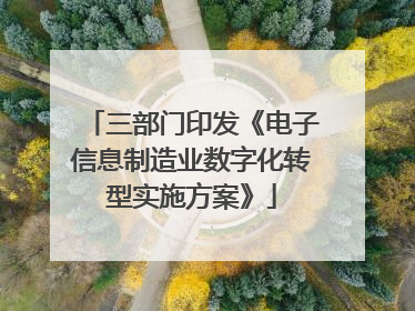 三部门印发《电子信息制造业数字化转型实施方案》