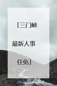 三门峡最新人事任免