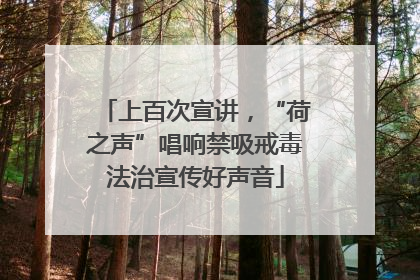 上百次宣讲，“荷之声”唱响禁吸戒毒法治宣传好声音