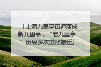上海九里亭街道落成新九里亭，“老九里亭”历经多次重建搬迁