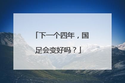 下一个四年，国足会变好吗？
