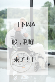 下周A股，利好来了！