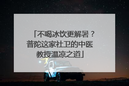 不喝冰饮更解暑？普陀这家社卫的中医教授温凉之道