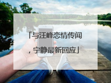 与汪峰恋情传闻，宁静最新回应