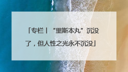专栏丨“里斯本丸”沉没了，但人性之光永不沉没