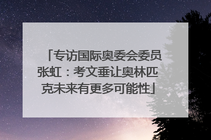 专访国际奥委会委员张虹：考文垂让奥林匹克未来有更多可能性
