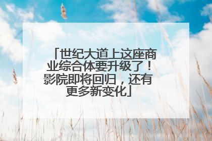世纪大道上这座商业综合体要升级了！影院即将回归，还有更多新变化