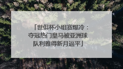 世俱杯小组赛爆冷：夺冠热门皇马被亚洲球队利雅得新月逼平