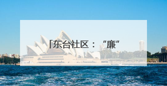 东台社区：“廉”味端午 党群情浓