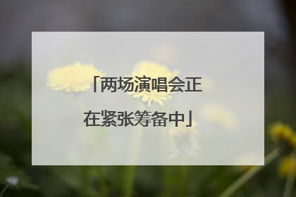 两场演唱会正在紧张筹备中