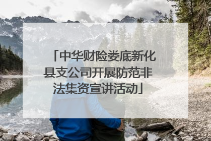中华财险娄底新化县支公司开展防范非法集资宣讲活动