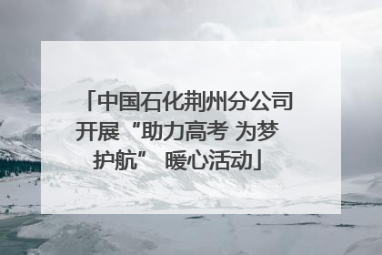 中国石化荆州分公司开展“助力高考 为梦护航” 暖心活动