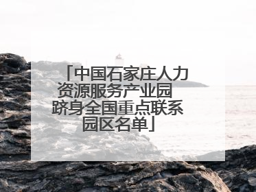 中国石家庄人力资源服务产业园 跻身全国重点联系园区名单