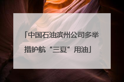 中国石油滨州公司多举措护航“三夏”用油