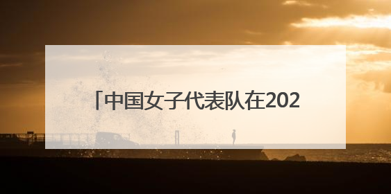 中国女子代表队在2025中国-东盟藤球邀请赛女子单组赛中斩获亚军