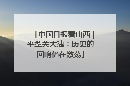 中国日报看山西｜平型关大捷：历史的回响仍在激荡