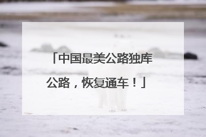 中国最美公路独库公路，恢复通车！