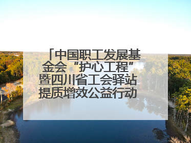 中国职工发展基金会“护心工程”暨四川省工会驿站提质增效公益行动AED使用培训在达州举行