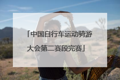 中国自行车运动骑游大会第二赛段完赛