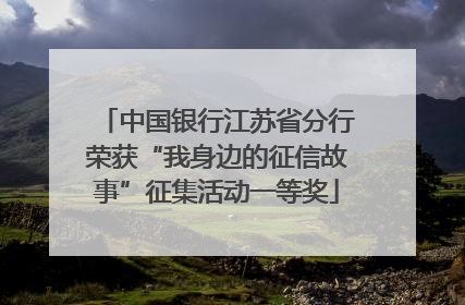 中国银行江苏省分行荣获“我身边的征信故事”征集活动一等奖