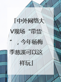 中外网络大V现场“带货”，今年杨梅季慈溪可以这样玩