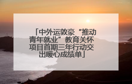 中外运敦豪“推动青年就业”教育关怀项目首期三年行动交出暖心成绩单