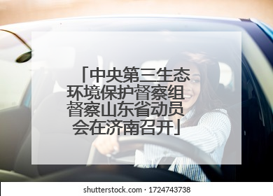 中央第三生态环境保护督察组督察山东省动员会在济南召开