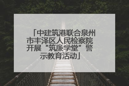 中建筑港联合泉州市丰泽区人民检察院开展“筑廉学堂”警示教育活动