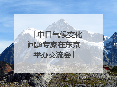 中日气候变化问题专家在东京举办交流会