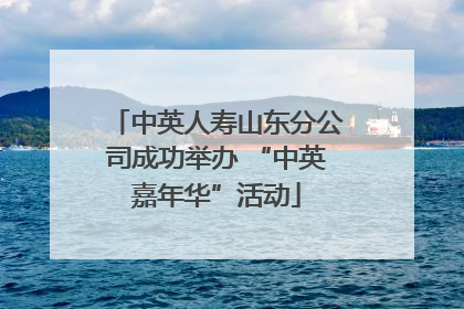中英人寿山东分公司成功举办 “中英嘉年华”活动