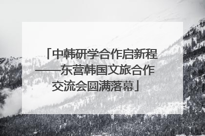 中韩研学合作启新程——东营韩国文旅合作交流会圆满落幕